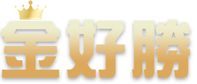 金好勝娛樂城