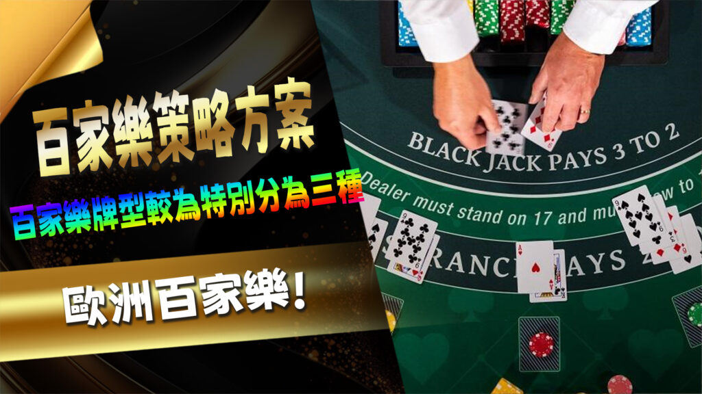 須知的三種百家樂牌型