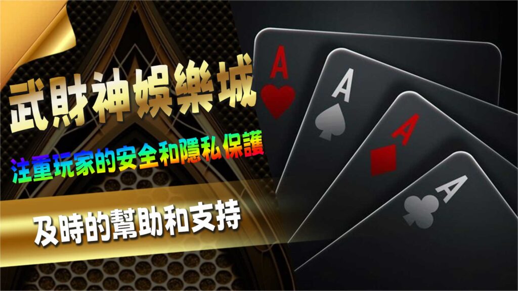 拜完武財神來玩武財神娛樂城