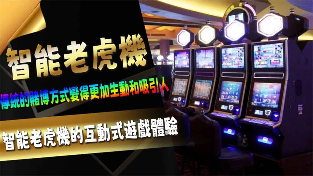 智能老虎機