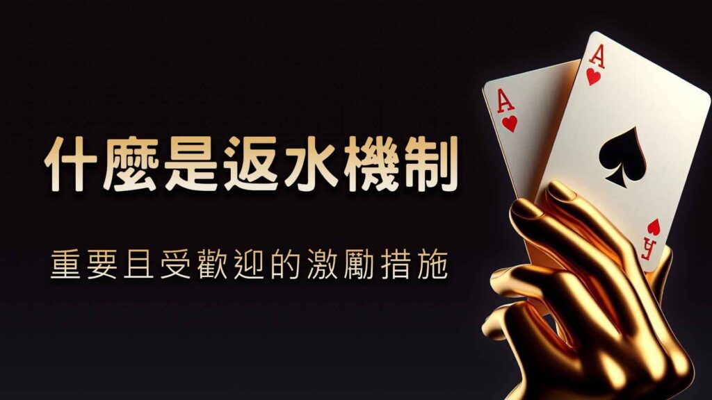 什麼是返水機制？