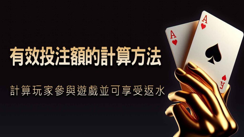 有效投注額的計算方法