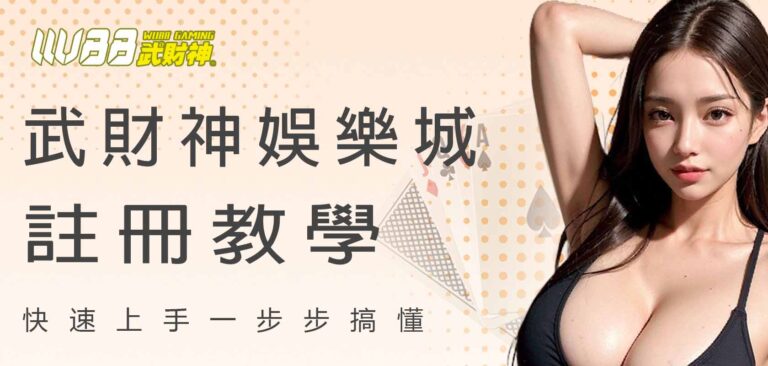 武財神娛樂城註冊教學：快速上手一步步搞懂