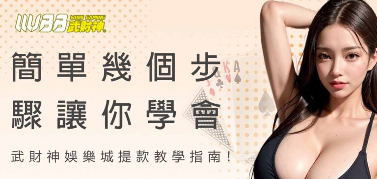 簡單幾個步驟讓你學會武財神娛樂城提款教學指南！