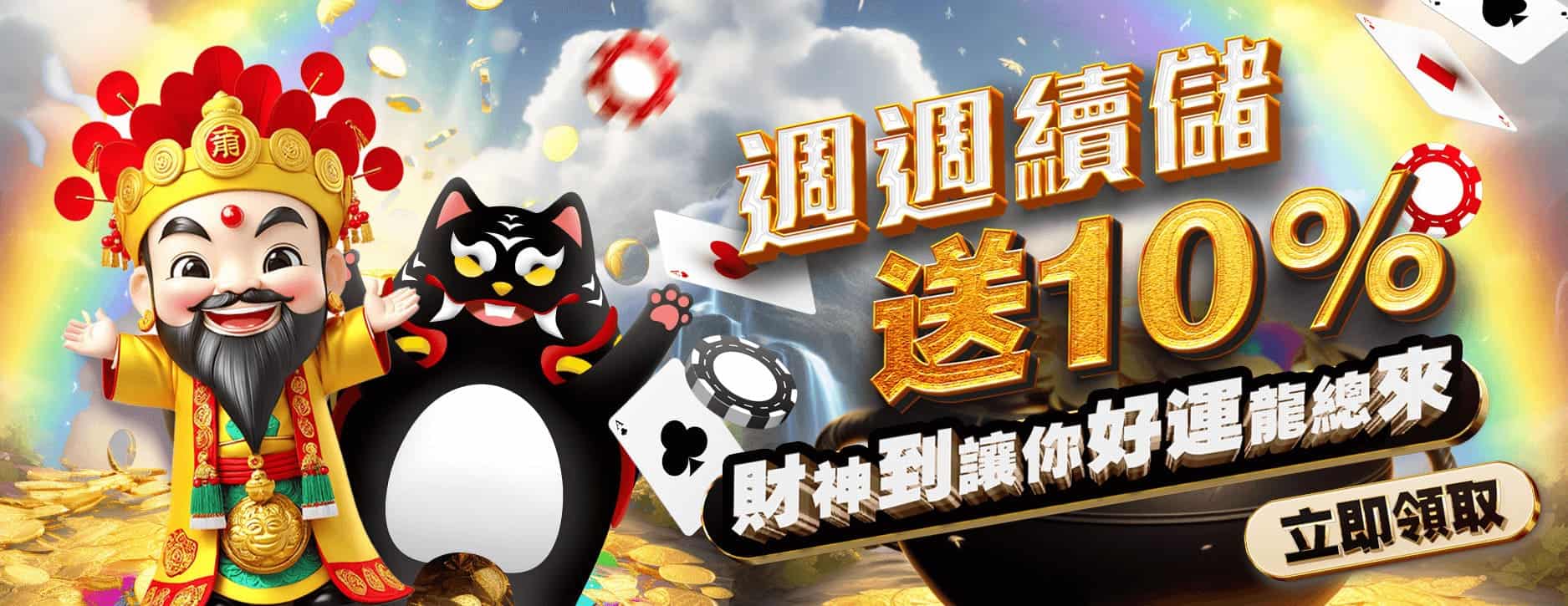 武財神娛樂城(3A娛樂城)優惠活動-週週續儲送10