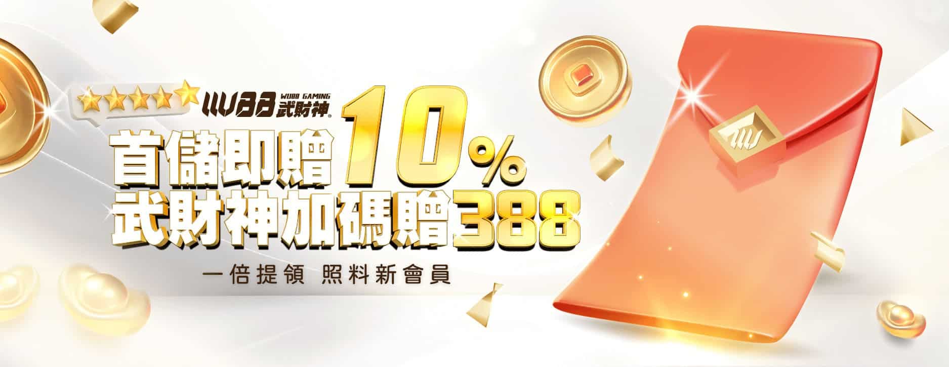 武財神娛樂城(3A娛樂城)優惠活動-首儲優惠禮10