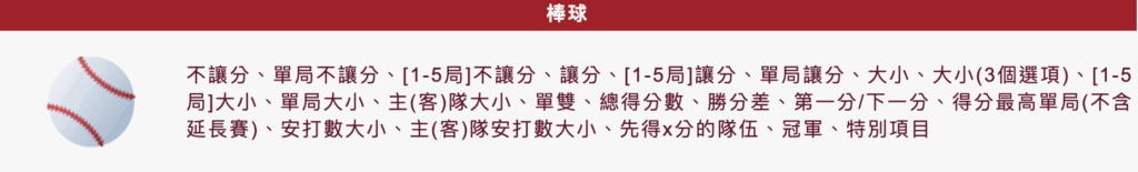 棒球運彩玩法