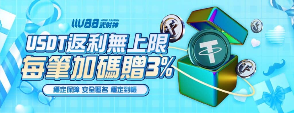 3A武財神娛樂城優惠活動-USDT返利無上限 加碼贈3%