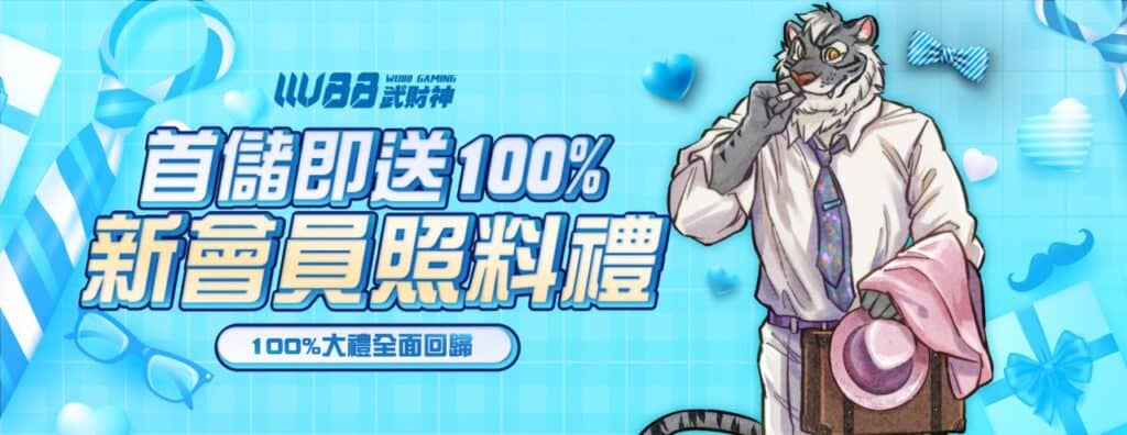 3A武財神娛樂城優惠活動-首儲即送100% 新會員照料禮